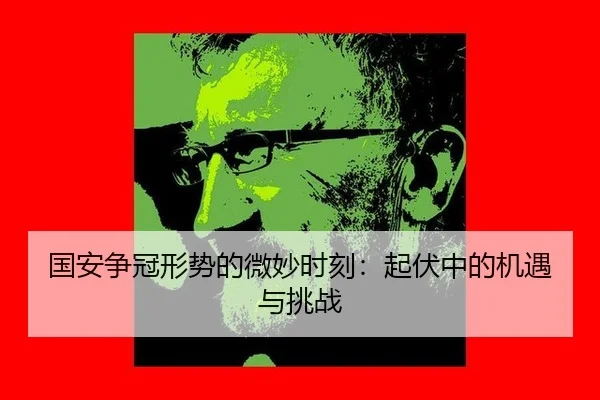 guo-an-zheng-guan-xing-shi-de-wei-miao-shi-ke-qi-fu-zhong-de-ji-yu-yu-tiao-zhan-2-678.jpg